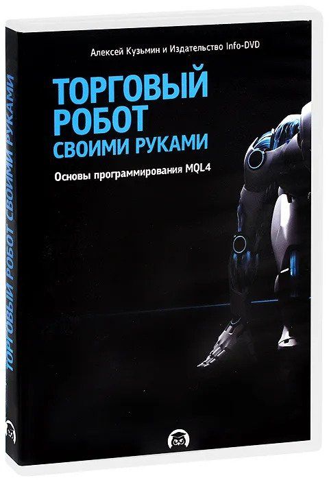 Скачать - Торговый робот своими руками Основы программирования MQL4 (2021).jpg