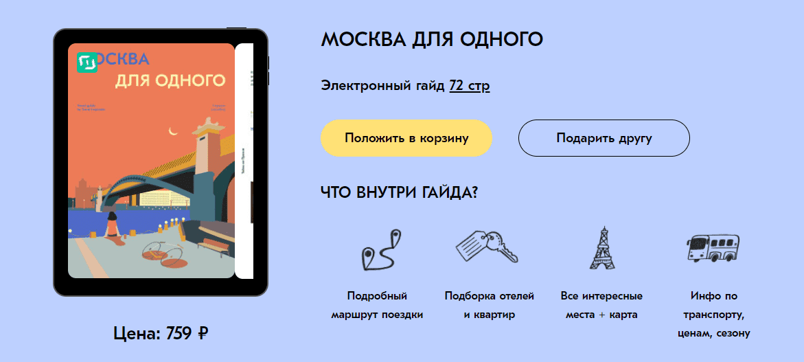 Скачать - travel inspirator. Москва для одного..png