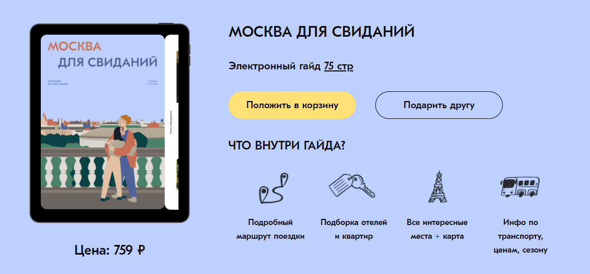 Скачать - travel inspirator. Москва для свиданий..png