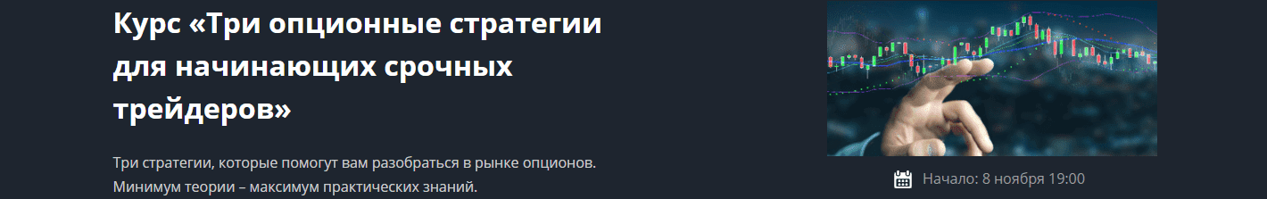 Скачать - Три опционные стратегии для начинающих срочных трейдеров. Валентина Савенкова (2021).png