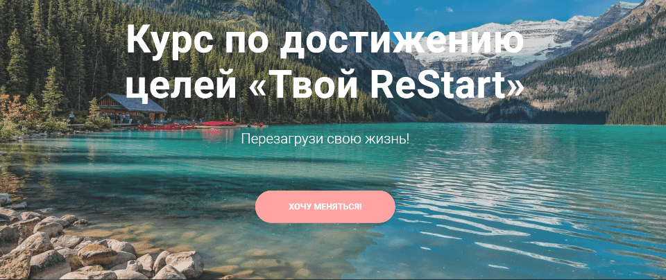 Скачать - Tvoyrestart. Курс по достижению целей «Твой ReStart». Тариф Базовый..png