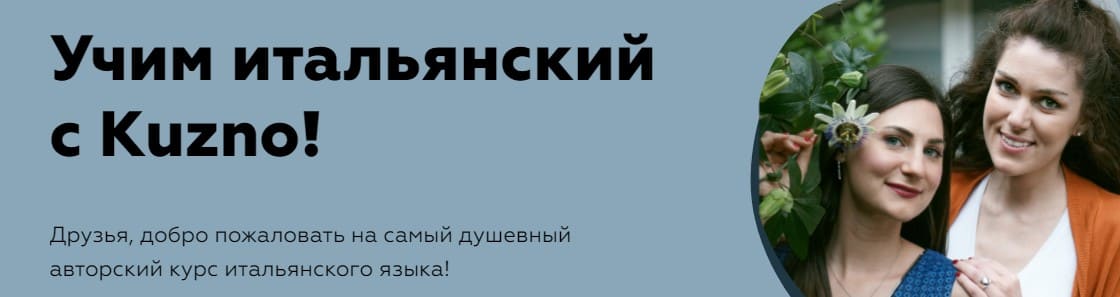 Скачать - Учим итальянский с Kuzno! Тариф Ma va, я сам справлюсь..jpg