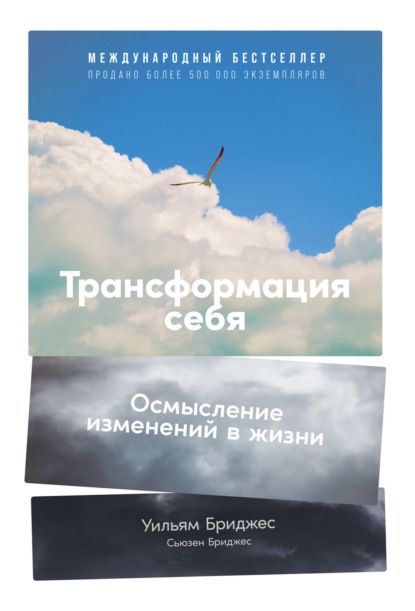 Скачать - Уильям Бриджес, Сьюзен Бриджес. Трансформация себя. Осмысление изменений в жизни..jpg