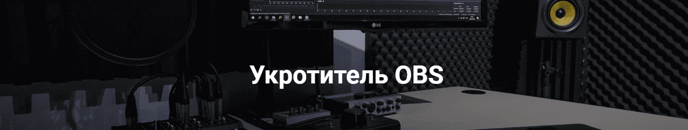 Скачать - Укротитель Геткурс. Укротитель OBS. Продвинутый (2021).png