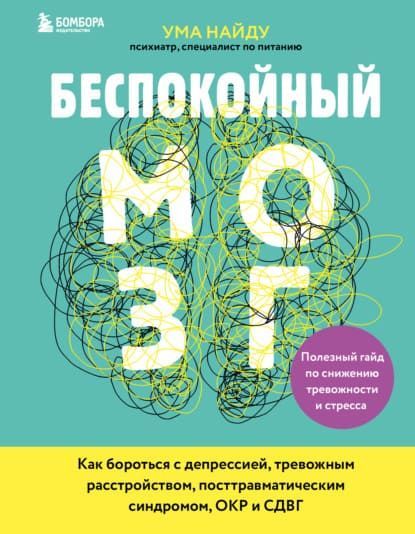 Скачать - Ума Найду. Беспокойный мозг. Полезный гайд по снижению тревожности и стресса (2021).jpg