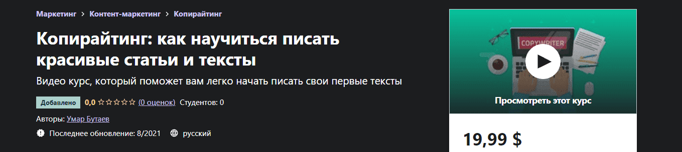 Скачать - Умар Бутаев. Копирайтинг как научиться писать красивые статьи и тексты (2021).png