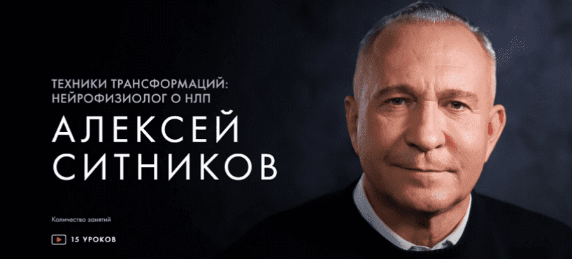 Скачать - Уроки легенд. Алексей Ситников - Техники трансформаций нейрофизиолог о НЛП (2021).png