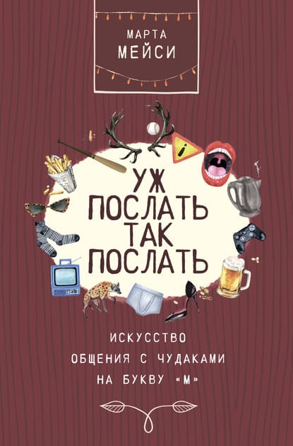 Скачать - Уж послать так послать. Искусство общения с чудаками на букву «М». Марта Мэйси (2020).jpg