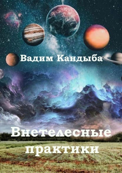 Скачать - Вадим Кандыба. Внетелесные практики. Технология смещения в аватара (2021).jpg