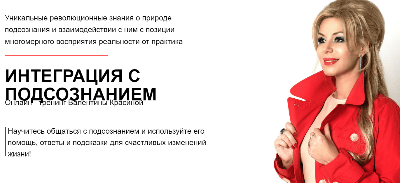 Скачать - Валентина Красина. Интеграция с подсознанием 2.0 (2019).png