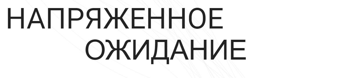 Скачать - Валерий Соловей. Напряженное ожидание Встреча - 07.07.2022..jpg