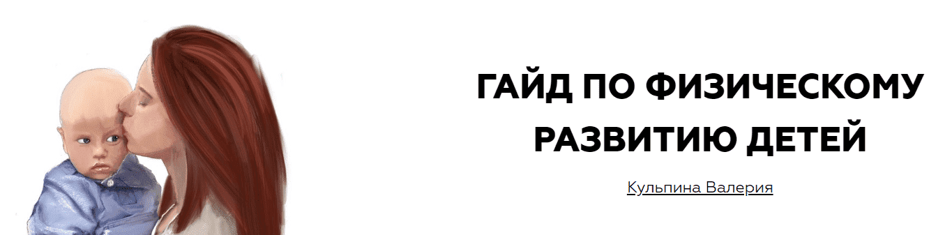 Скачать - Валерия Кульпина. Гайд по физическому развитию детей..png