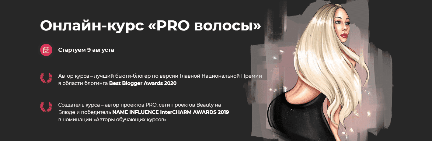 Скачать - Валерия Поляковски. Онлайн-курс «PRO волосы» (2021).png