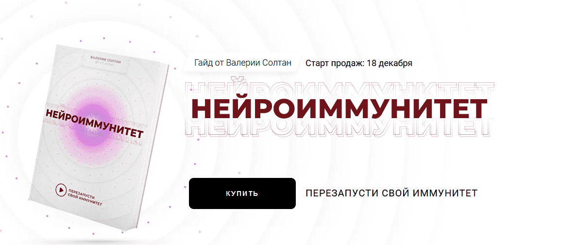 Скачать - Валерия Солтан. Гайд Нейроиммунитет.png