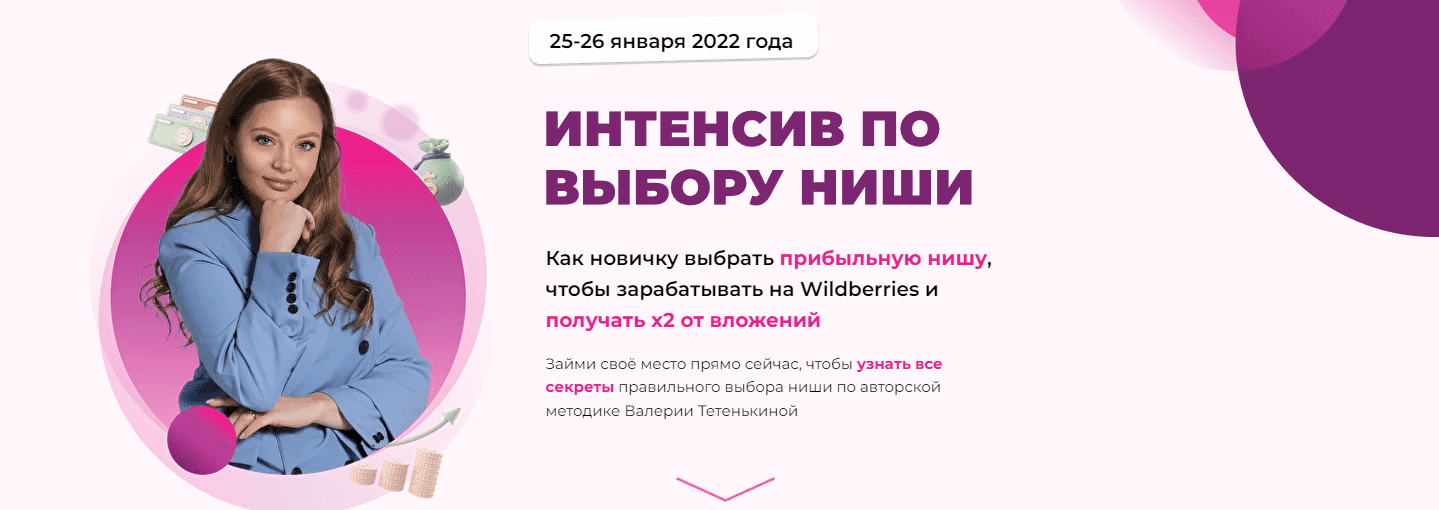 Скачать - Валерия Тетенькина. Интенсив по выбору ниши на Wildberries (2022).png