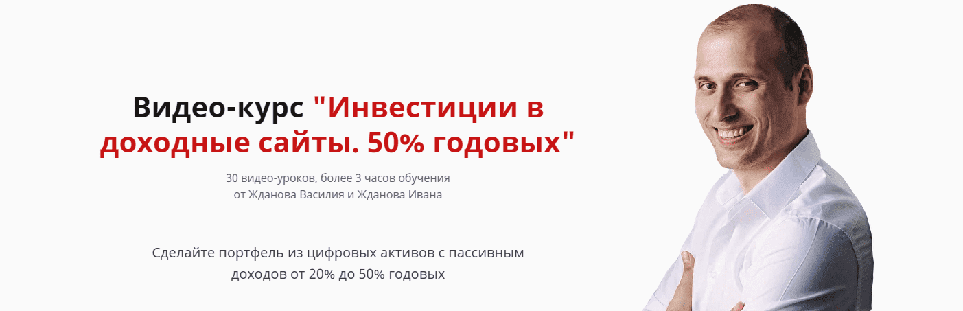 Скачать - Василий Жданов и Иван Жданов. Инвестиции в доходные сайты (2021).png