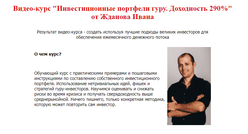 Скачать - Василий Жданов, Иван Жданов. Инвестиционные портфели гуру. Доходность 290% (2021).png