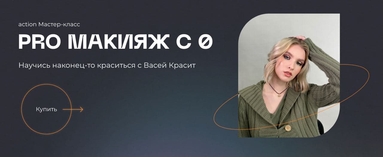 Скачать - Вася Красит. PRO макияж с 0 (2020).jpg