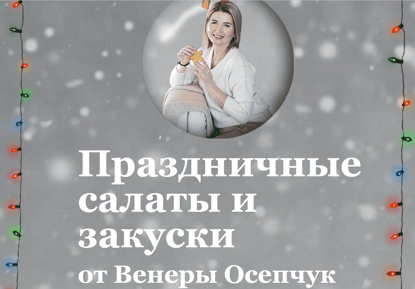 Скачать - Венера Осепчук. Праздничные салаты и закуски (2021).png