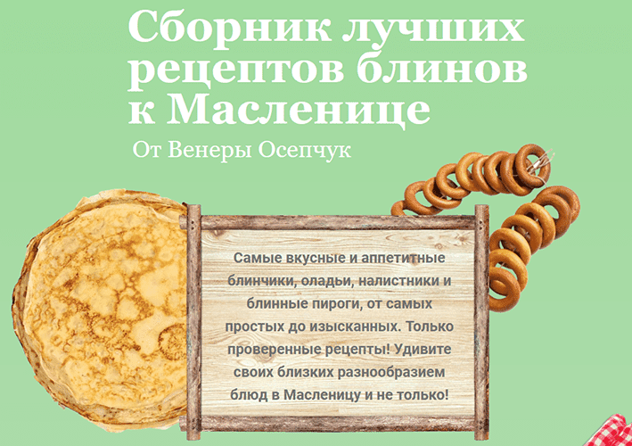 Скачать - Венера Осепчук. Сборник лучших рецептов блинов к Масленице. Блины от Венеры (2022).png