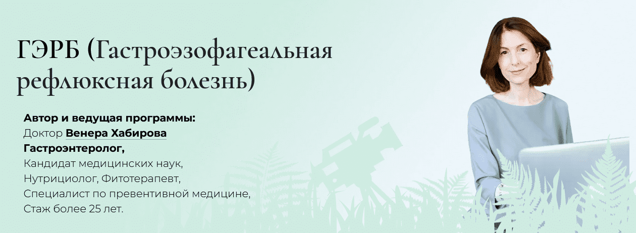 Скачать - Венера Хабирова. Интенсив «ГЭРБ» (2022).png