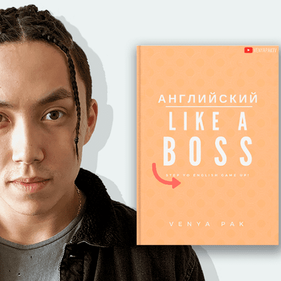 Скачать - Веня Пак. Английский LIKE A BOSS (2020) .png