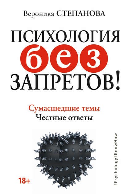 Скачать - Вероника Степанова] Психология без запретов! Сумасшедшие темы. Честные ответы (2017).jpg