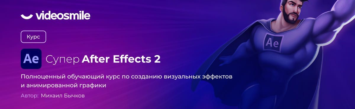 Скачать - VideoSmile. Супер After Effects 2 (2021).jpg