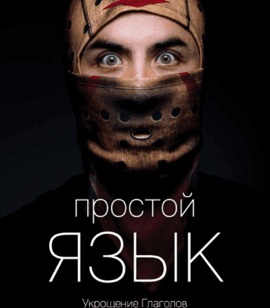 Скачать - Вик Орлов. Как писать простые и эффектные тексты (2020).png