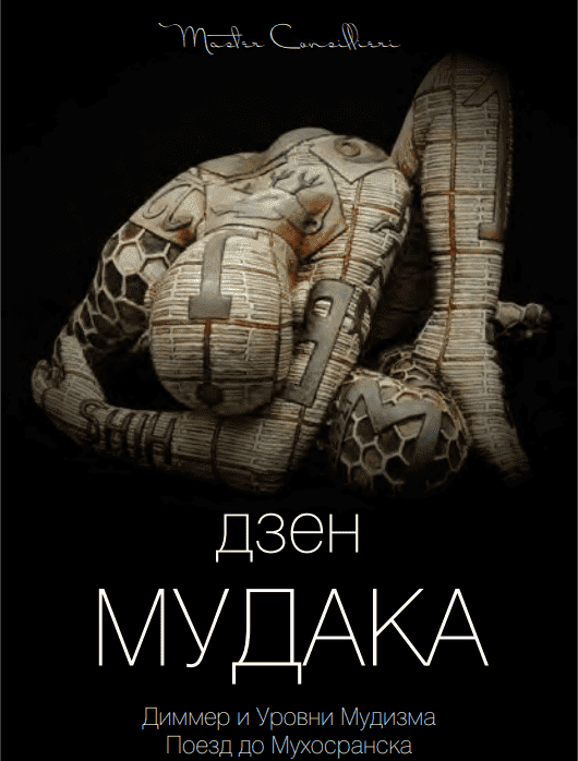 Скачать - Виктор Орлов. Дзен мудака 2 (2021).png