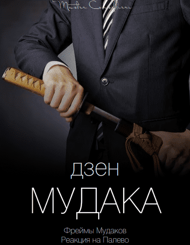 Скачать - Виктор Орлов. Дзен мудака (2021).png