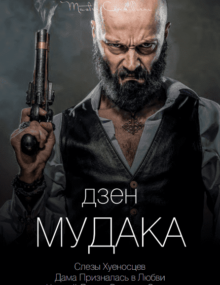 Скачать - Виктор Орлов. Дзен мудака 5 (2021).png