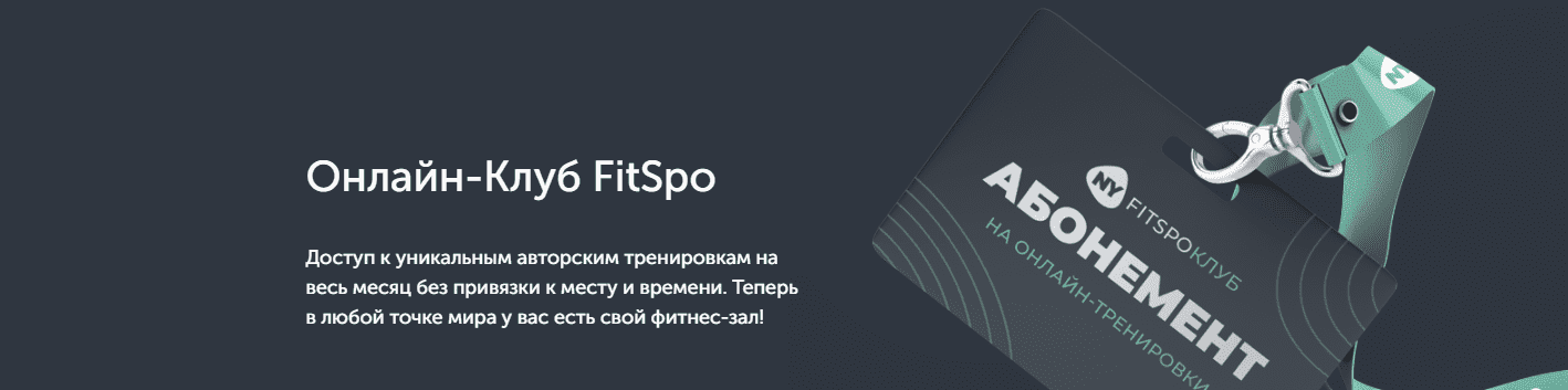 Скачать - Виктория Боровская. FitSpoКлуб. Тренировки по абонементу. Август (2021).png