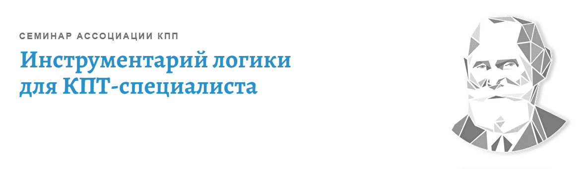 Скачать - Виктория Денисова. АКПП. Инструментарий логики для КПТ-специалиста (2022).png