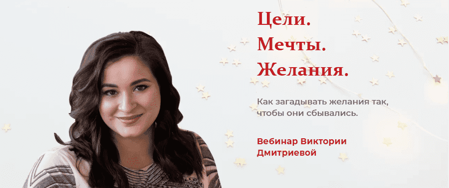 Скачать - Виктория Дмитриева. Вебинар «Цели. Мечты. Желания» (2020).png