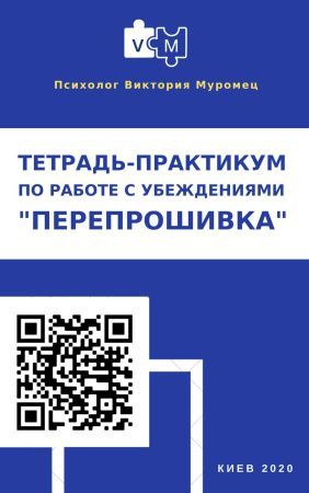 Скачать - Виктория Муромец. Электронная тетрадь по работе с убеждениями «Перепрошивка» (2022).jpg