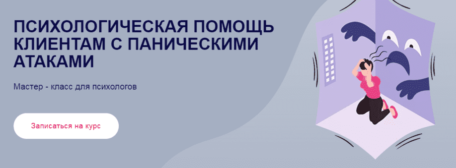 Скачать - Виктория Паксеваткина. Психологическая помощь клиентам с паническими атаками (2022).png