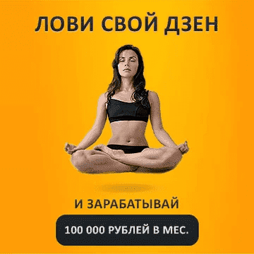 Скачать - Виктория Самойлова. «Лови Дзен» и зарабатывай на этом до 100 000 рублей в месяц..png