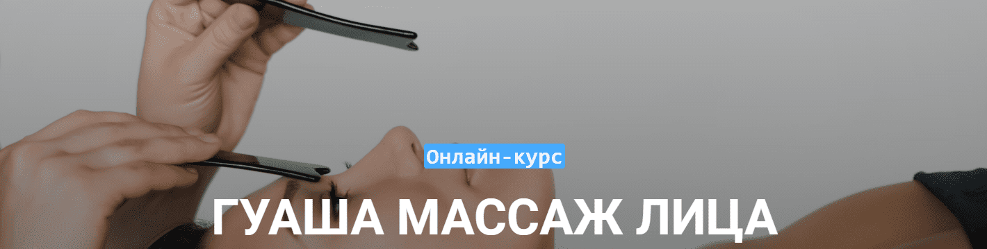 Скачать - Виктория Жихарева. Онлайн-курс «Гуаша массаж лица» (2021).png