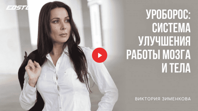 Скачать - Виктория Зименкова. Уроборос система улучшения работы мозга и тела (2022).png