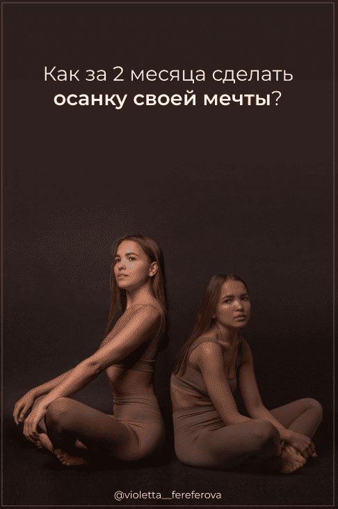 Скачать - Violetta_fereferova. Чек-лист «Как за 2 месяца сделать осанку своей мечты» (2020).png