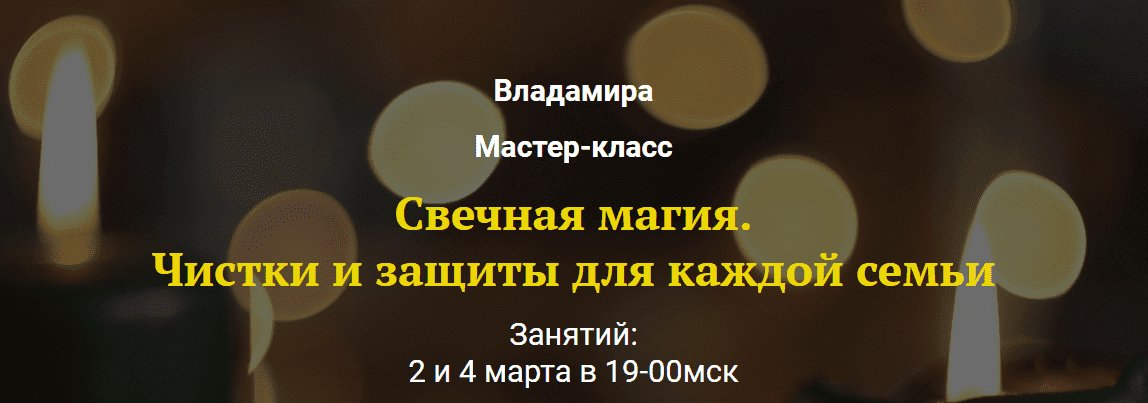 Скачать - Владамира. Свечная магия. Чистки и защиты для каждой семьи.png