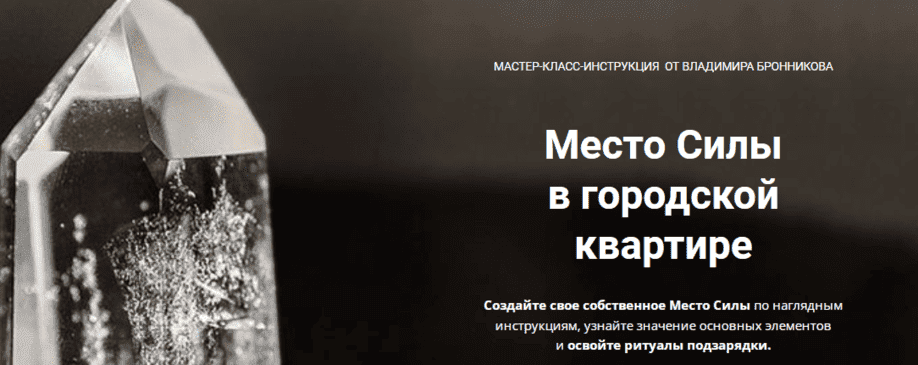 Скачать - Владимир Бронников. Место Силы в городской квартире (2022).png