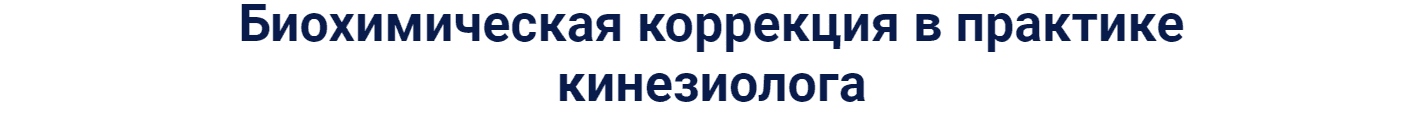 Скачать - Владимир Лавренов. Биохимическая коррекция в практике кинезиолога (2021).png