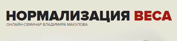 Скачать - Владимир Макулов. Нормализация веса (2022).png