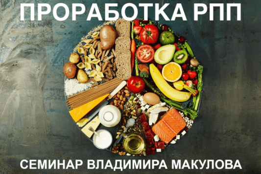 Скачать - Владимир Макулов. Проработка РПП (2021).png