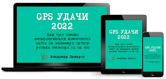 Скачать - Владимир Захаров. GPS Удачи 2022 (2021).png