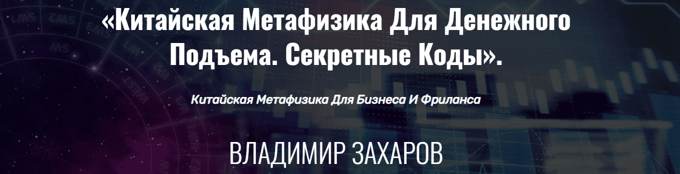 Скачать - Владимир Захаров. Китайская метафизика для денежного подъема. Секретные коды (2021).png