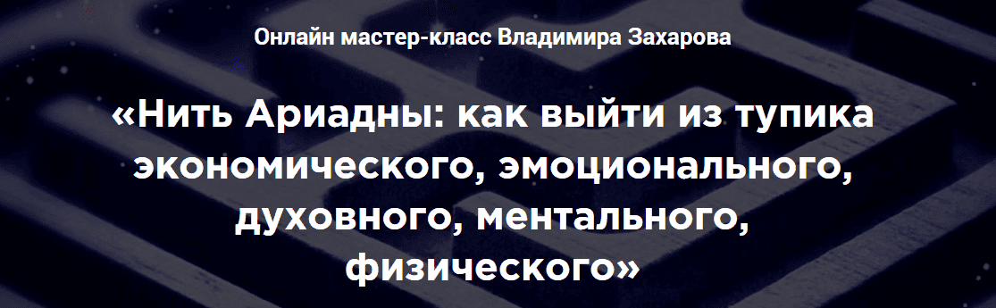 Скачать - Владимир Захаров. Нить Ариадны как выйти из тупика (2022).png