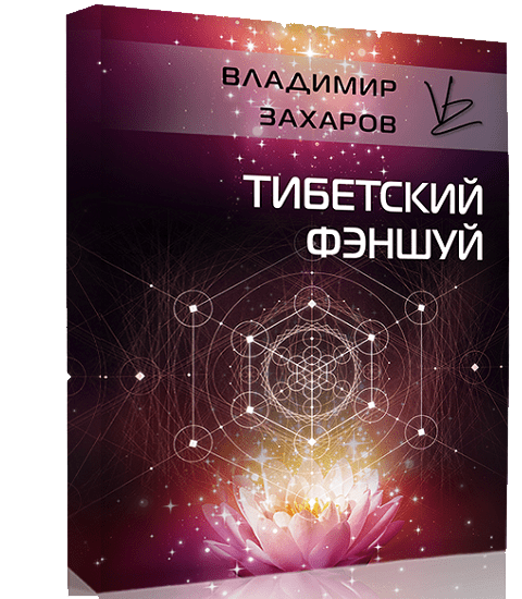 Скачать - Владимир Захаров. Тибетский фэншуй (2021).png